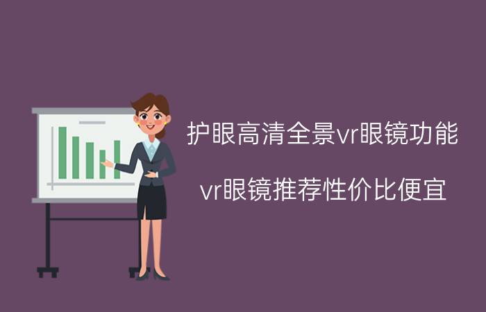 护眼高清全景vr眼镜功能 vr眼镜推荐性价比便宜？